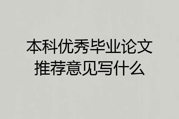 本科优秀毕业论文推荐意见写什么