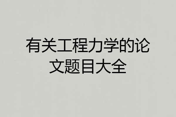 有关工程力学的论文题目大全