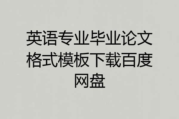 英语专业毕业论文格式模板下载百度网盘