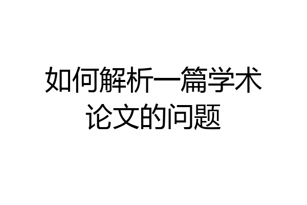 如何解析一篇学术论文的问题