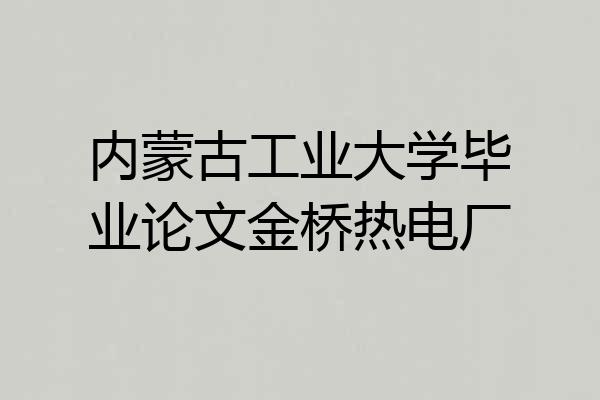内蒙古工业大学毕业论文金桥热电厂