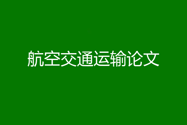 航空交通运输论文