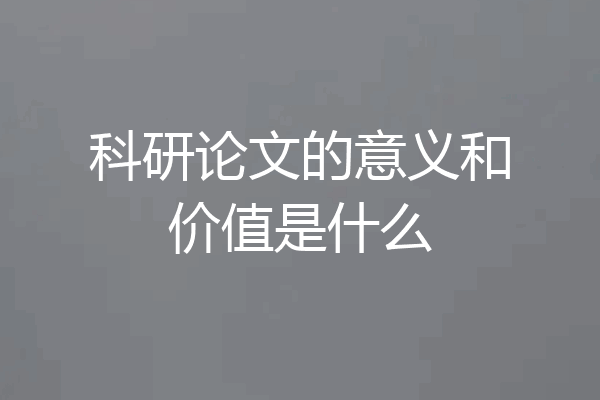 科研论文的意义和价值是什么