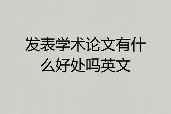 发表学术论文有什么好处吗英文