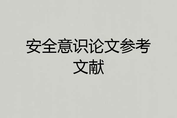 安全意识论文参考文献