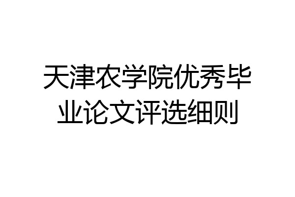 天津农学院优秀毕业论文评选细则