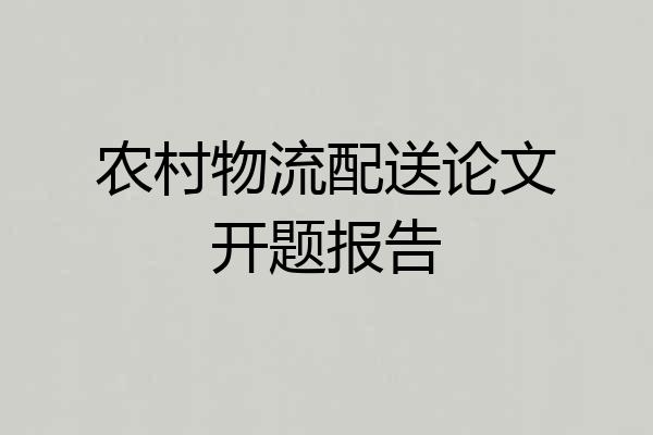 农村物流配送论文开题报告