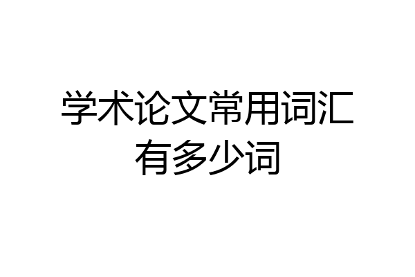 学术论文常用词汇有多少词