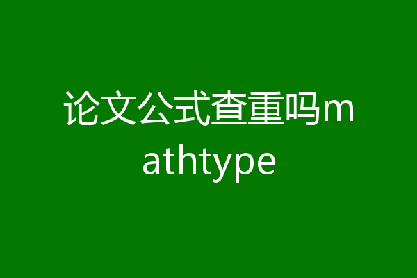 论文公式查重吗mathtype