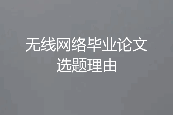 无线网络毕业论文选题理由