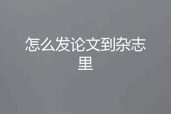 怎么发论文到杂志里
