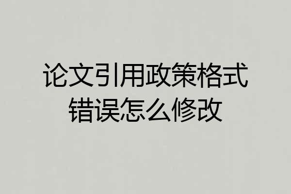 论文引用政策格式错误怎么修改