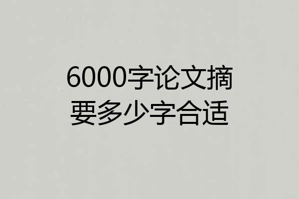 6000字论文摘要多少字合适