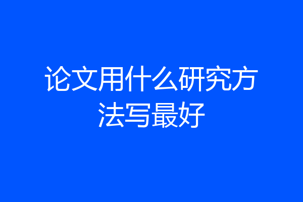 论文用什么研究方法写最好