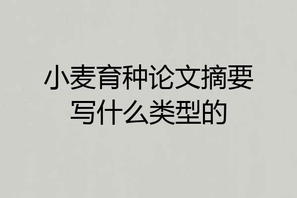 小麦育种论文摘要写什么类型的