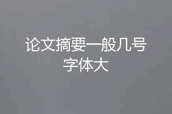 论文摘要一般几号字体大