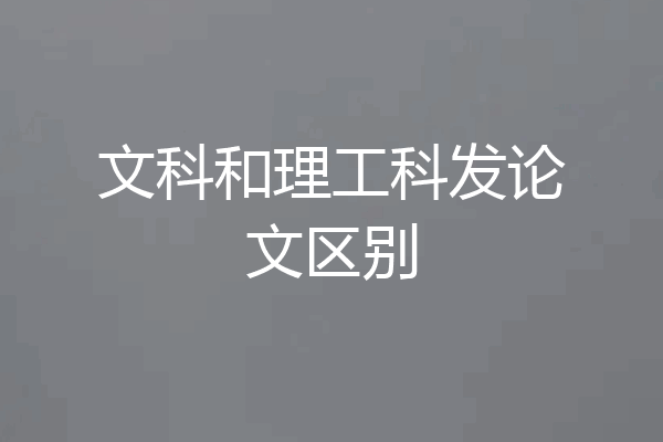文科和理工科发论文区别