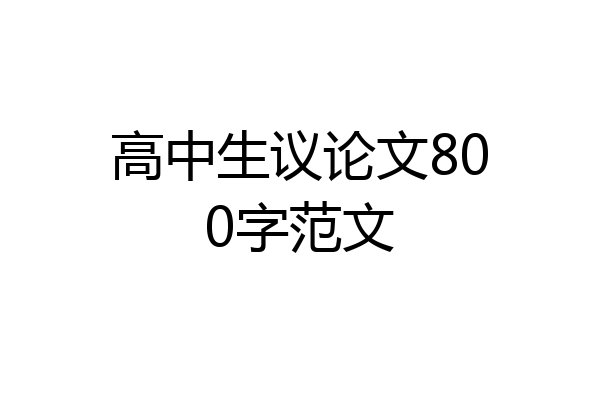 高中生议论文800字范文