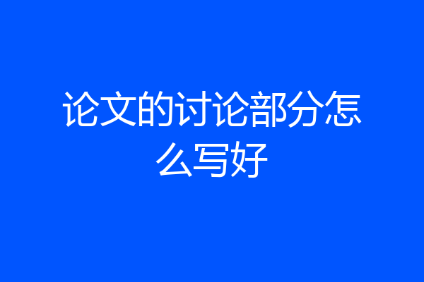 论文的讨论部分怎么写好