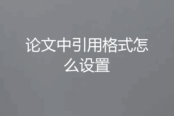 论文中引用格式怎么设置