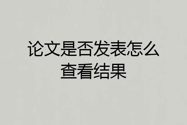 论文是否发表怎么查看结果