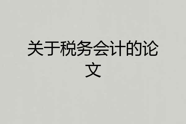 关于税务会计的论文