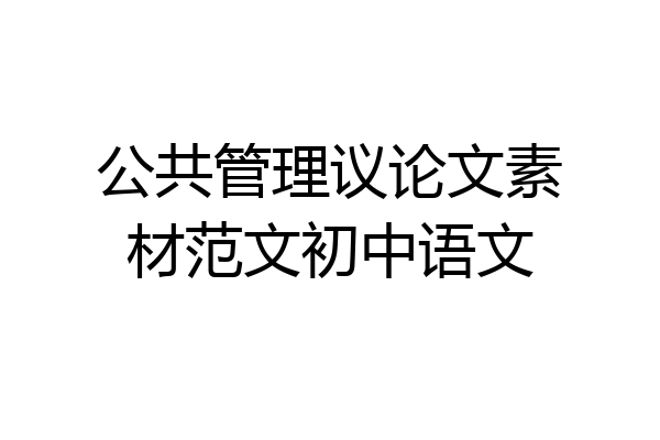 公共管理议论文素材范文初中语文