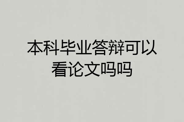 本科毕业答辩可以看论文吗吗