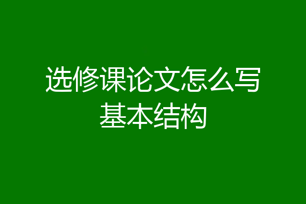 选修课论文怎么写基本结构