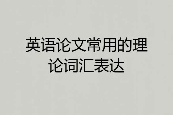 英语论文常用的理论词汇表达