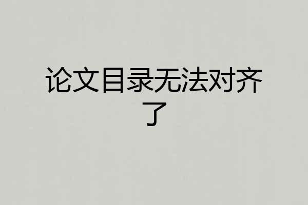 论文目录无法对齐了
