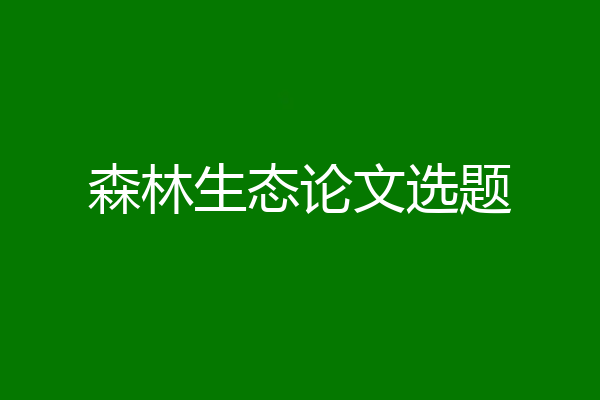 森林生态论文选题