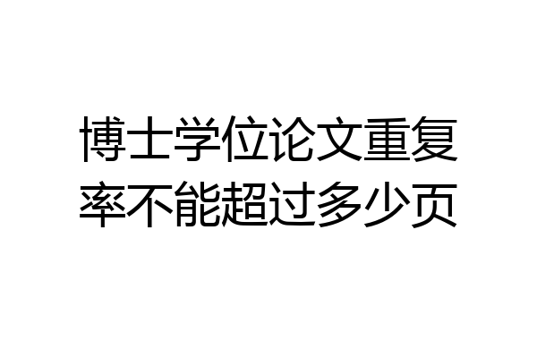 博士学位论文重复率不能超过多少页