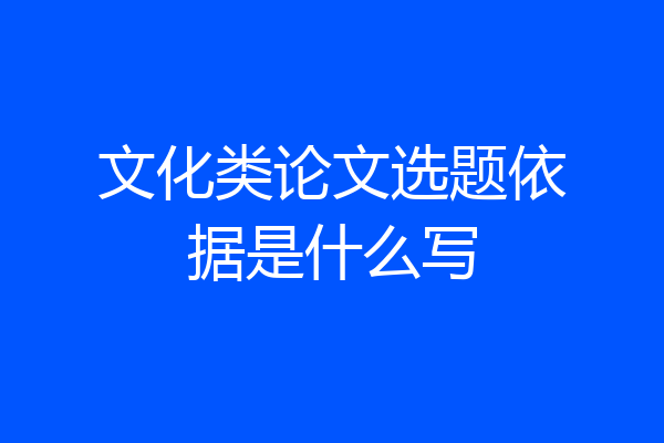 文化类论文选题依据是什么写
