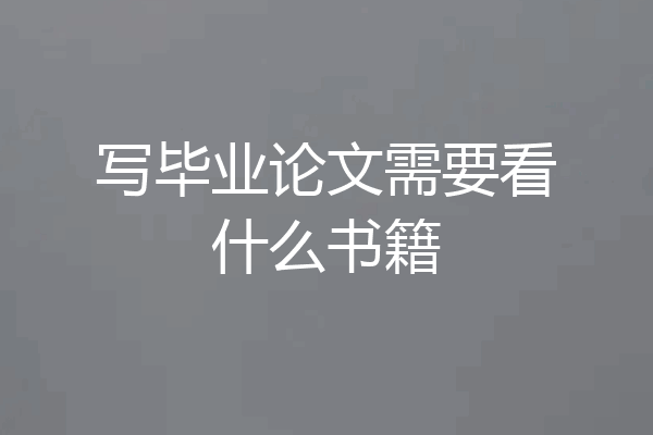 写毕业论文需要看什么书籍