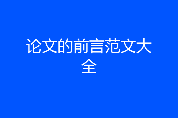 论文的前言范文大全
