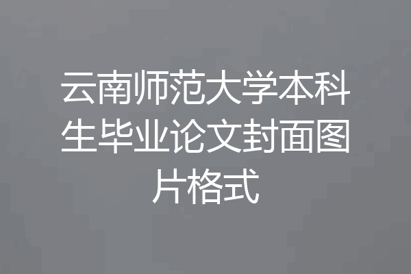 云南师范大学本科生毕业论文封面图片格式