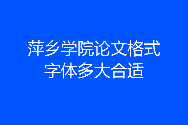 萍乡学院论文格式字体多大合适