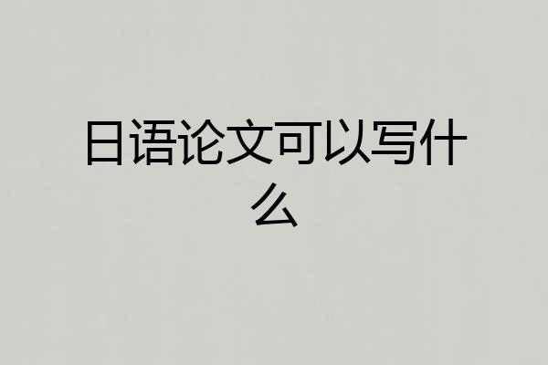 日语论文可以写什么