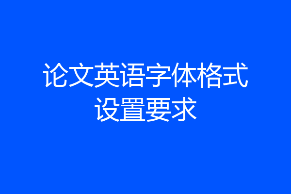 论文英语字体格式设置要求