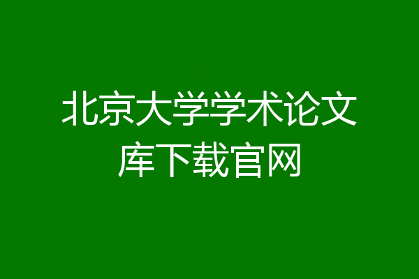 北京大学学术论文库下载官网