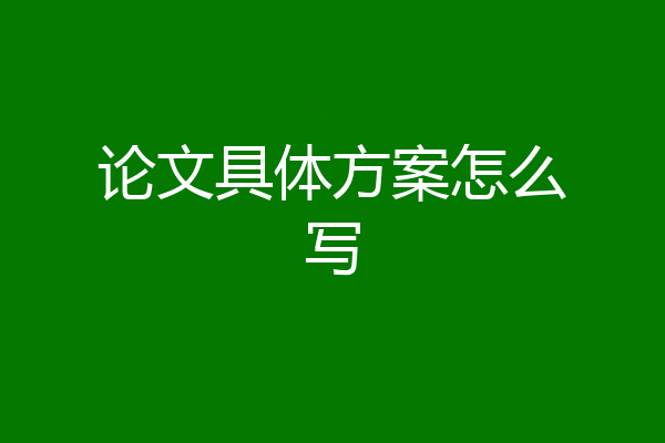 论文具体方案怎么写