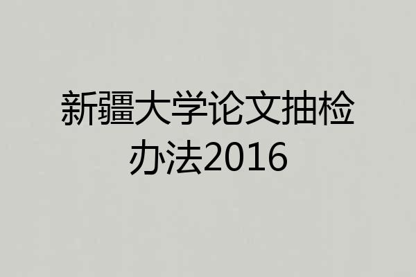 新疆大学论文抽检办法2016