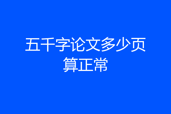 五千字论文多少页算正常