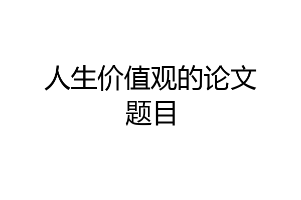 人生价值观的论文题目