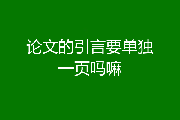 论文的引言要单独一页吗嘛
