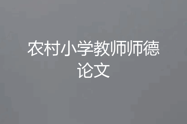 农村小学教师师德论文