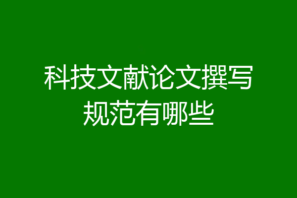 科技文献论文撰写规范有哪些