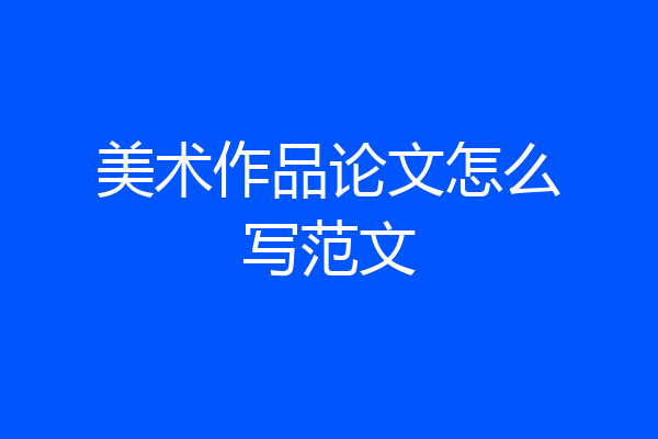 美术作品论文怎么写范文