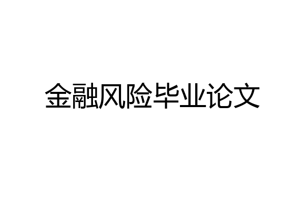 金融风险毕业论文